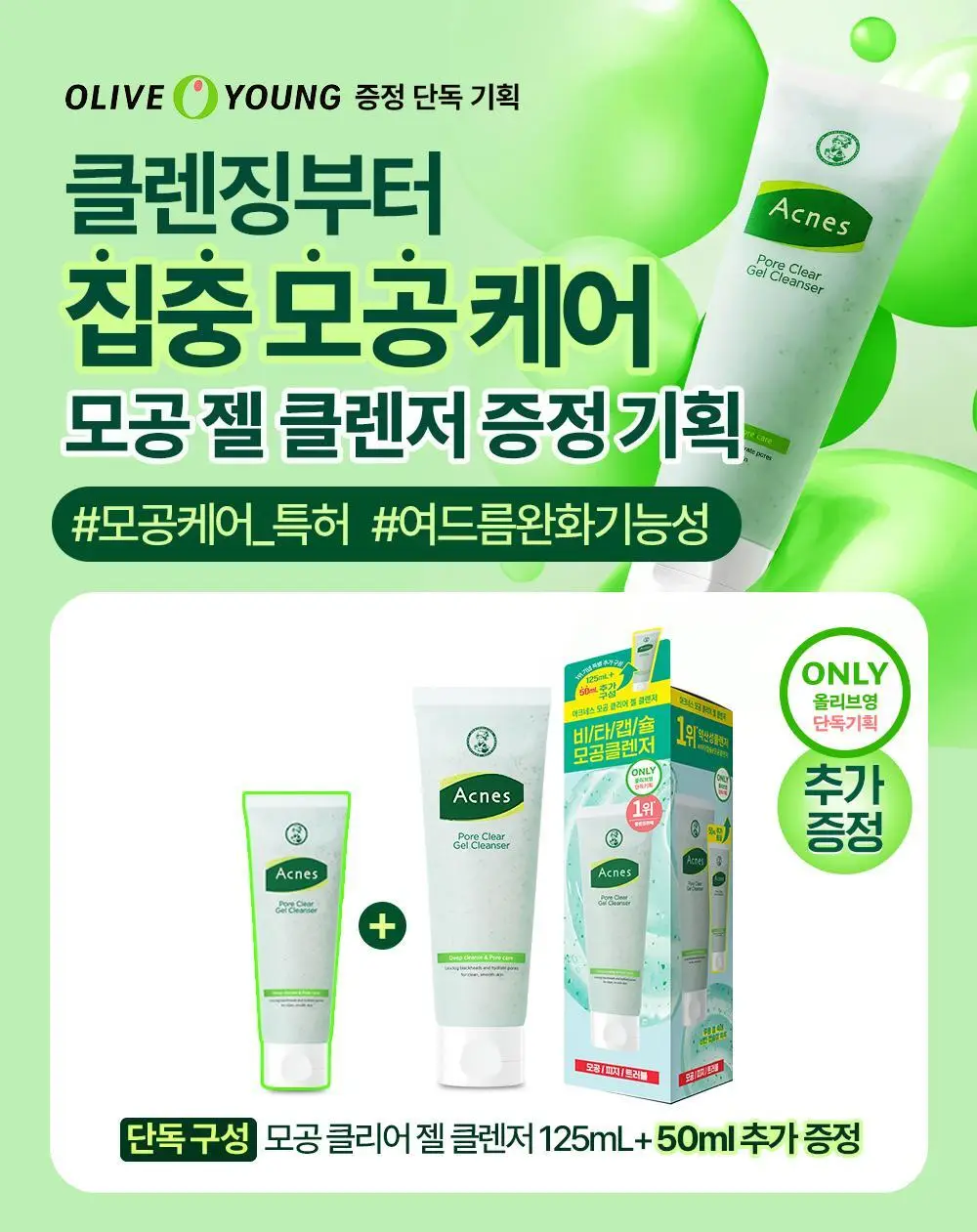 [엄지윤Pick/모공케어] 아크네스 모공 클리어 젤 클렌저 125ml 기획(+50ml) 상세페이지 3
